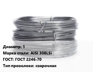Проволока нержавеющая 1 Сталь: AISI 308LSi ГОСТ: ГОСТ 2246-70 сварочная